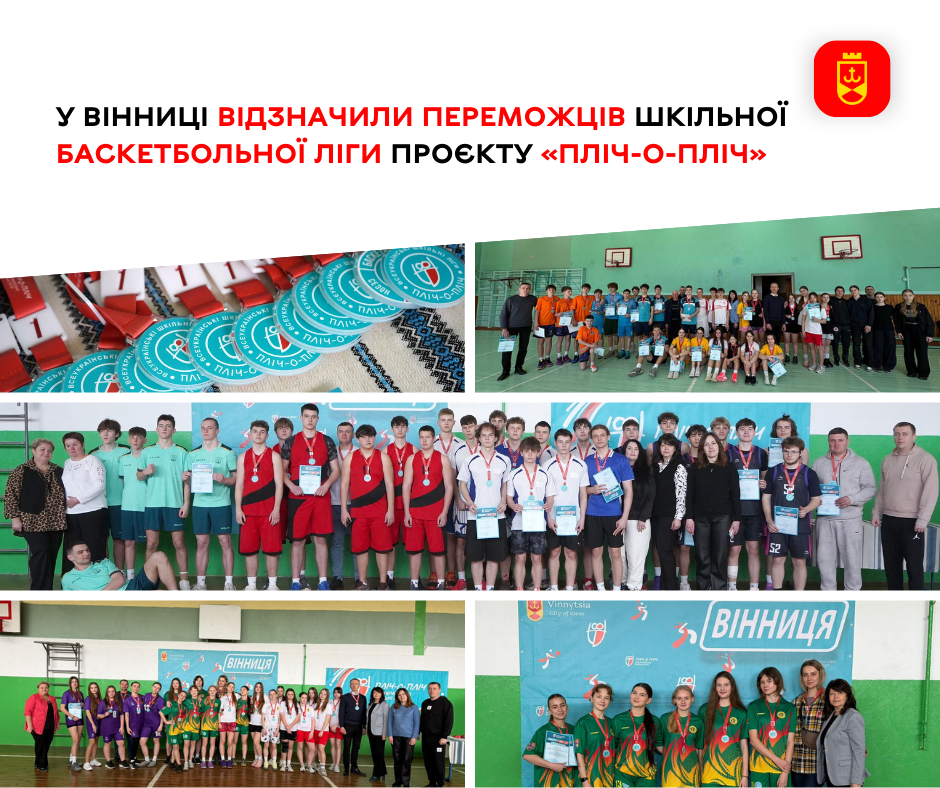 Напружена боротьба, швидкі атаки та справжній командний характер: у Вінниці відзначили переможців шкільної баскетбольної ліги проєкту «Пліч-о-пліч»